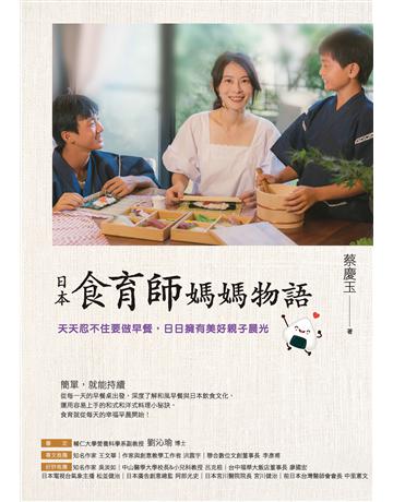 日本食育師媽媽物語:天天忍不住要做早餐,日日擁有美好親子晨光 作者:蔡慶玉 類型:生活風格-飲食烹調 EPUB電子書 繁體中文版