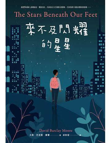 來不及閃耀的星星 出版公司:親子天下 作者:大衛．巴克雷．摩爾 類型:少兒親子-少兒文學 EPUB電子書 繁體中文版