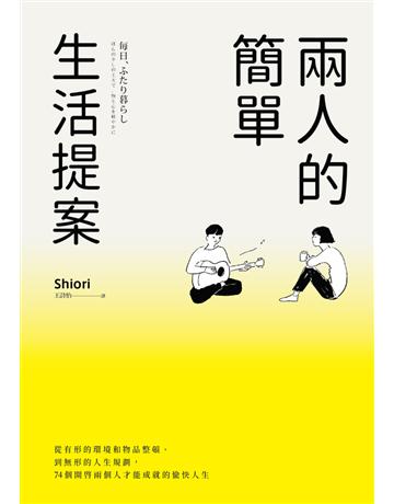 兩人的簡單生活提案:從有形的環境和物品整頓、到無形的人生規劃,74個開啟兩個人才能成就的愉快人生 出版公司:銀河舍 作者:Shiori 類型:心理勵志-心靈雞湯 PDF電子書 繁體中文版