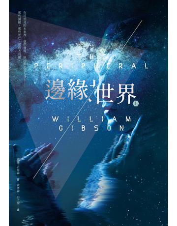邊緣世界(科幻大師再創未來經典,《星際效應》製作人改編) 出版公司:木馬文化事業 作者:威廉.吉布森(William Gibson) 類型:類型文學-科幻小說 PDF電子書 繁體中文版