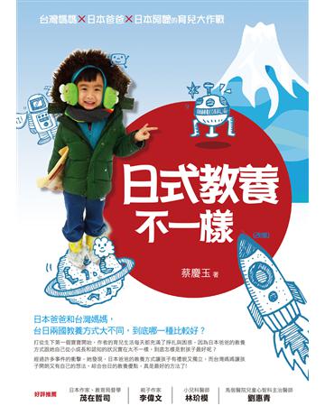 日式教養不一樣(改版):台灣媽媽×日本爸爸×日本阿嬤的育兒大作戰 作者:蔡慶玉 類型:教育 EPUB電子書 繁體中文版