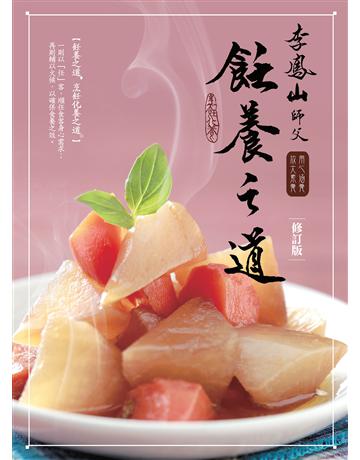 李鳳山飪養之道(修訂版):用心涵養.放大素養 作者:李鳳山 類型:醫學保健-身心靈養生 EPUB電子書 繁體中文版