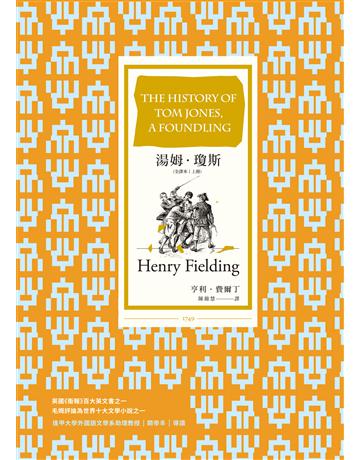 湯姆.瓊斯(全譯本|上冊) 作者:亨利.費爾丁 類型:世界文學-英美文學 EPUB電子書 繁體中文版