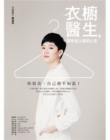 衣櫥醫生,帶你走入對的人生 出版公司:究竟出版 作者:賴庭荷 類型:生活風格 EPUB電子書 繁體中文版