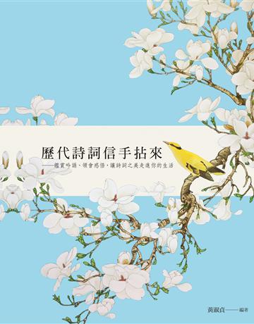 歷代詩詞信手拈來 作者:黃淑貞 類型:華文文學-中國古典文學 EPUB電子書 繁體中文版