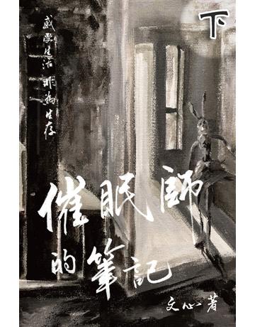 催眠師的筆記(下) 出版公司:博學出版社 作者:文心 類型:華文文學-現代散文 PDF電子書 繁體中文版