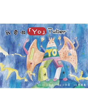 我要做「Yo」Tuber 出版公司:博學出版社 作者:余麗嘉 類型:少兒親子-圖畫書 PDF電子書 繁體中文版