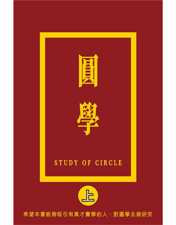 圓學(上) 出版公司:博學出版社 作者:河洛子 類型:生活風格 PDF電子書 繁體中文版