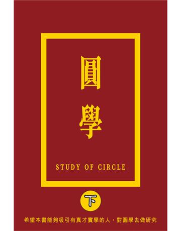 圓學(下) 出版公司:博學出版社 作者:河洛子 類型:生活風格 PDF電子書 繁體中文版