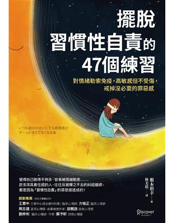 擺脫「習慣性自責」的47個練習:對情緒勒索免疫,高敏感但不受傷,戒掉沒必要的罪惡感 出版公司:采實文化事業 作者:根本裕幸 類型:心理勵志-心靈雞湯 PDF電子書 繁體中文版