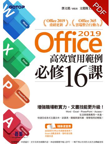 Office 2019高效實用範例必修16課(附影音教學?範例檔) 出版公司:碁 資訊 作者:鄧文淵、文淵閣工作室 類型:電腦-應用軟體 PDF電子書 繁體中文版