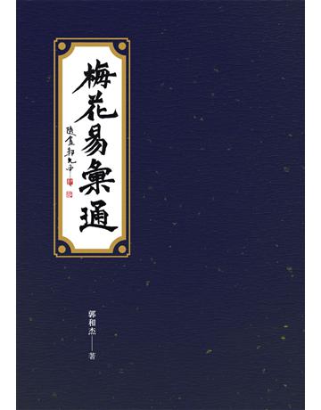 梅花易彙通 出版公司:秀威經典 作者:郭和杰 類型:生活風格-命理?占星 EPUB電子書 繁體中文版