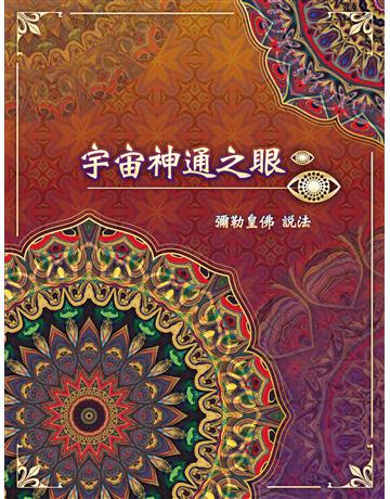 宇宙神通之眼 出版公司:彌勒皇教文化事業 作者:彌勒皇佛 類型:哲學宗教-其他宗教 EPUB電子書 繁體中文版