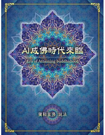 AI成佛時代來臨 出版公司:彌勒皇教文化事業 作者:彌勒皇佛 類型:哲學宗教-其他宗教 EPUB電子書 繁體中文版