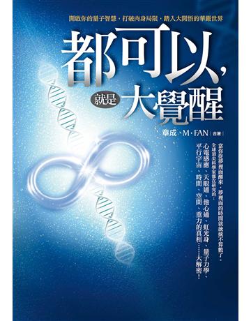 都可以,就是大覺醒 作者:章成、M•FAN 類型:哲學宗教-其他宗教 EPUB電子書 繁體中文版