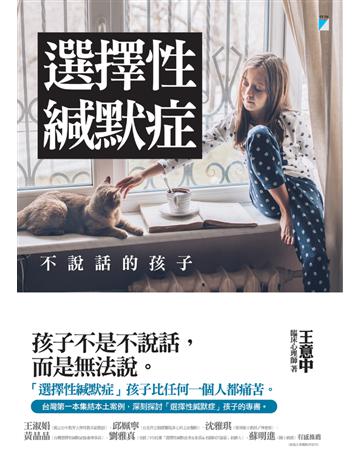 選擇性緘默症：不說話的孩子 出版公司:寶瓶文化事業 作者:王意中 類型:少兒親子-親子關係 PDF電子書 繁體中文版