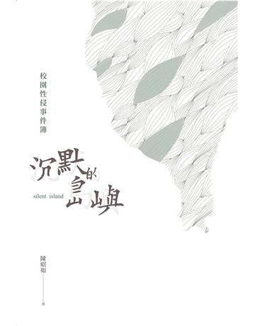 沉默的島嶼：校園性侵事件簿 出版公司:財團法人人本教育文教基金會 作者:陳昭如 類型:社會科學-社會 PDF電子書 繁體中文版