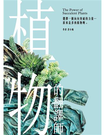植物的翻譯師:選擇一個向內突破的力量──原來是多肉植物啊 作者:許小琬 類型:心理勵志-心靈雞湯 EPUB電子書 繁體中文版