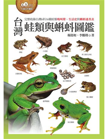 台灣蛙類與蝌蚪圖鑑 出版公司:貓頭鷹出版 作者:楊懿如 類型:科學-生命科學 EPUB電子書 繁體中文版