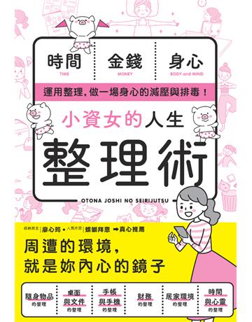 小資女的人生整理術 出版公司:楓書坊文化出版社 作者:新星出版社編集部 類型:生活風格 PDF電子書 繁體中文版