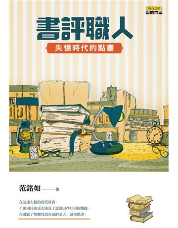 書評職人：失憶時代的點書 出版公司:聯合文學出版社 作者:范銘如 類型:華文文學-華文文學研究 EPUB電子書 繁體中文版