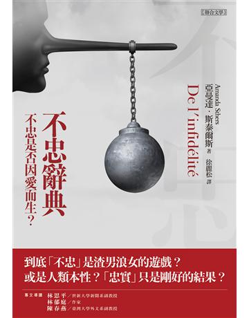 不忠辭典 出版公司:聯合文學出版社 作者:亞曼達.斯泰爾斯(Amanda Sthers) 類型:心理勵志-兩性關係 EPUB電子書 繁體中文版
