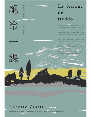 絕冷一課 出版公司:果力文化 作者:羅貝托.卡薩提 類型:世界文學-其他各國文學 EPUB電子書 繁體中文版