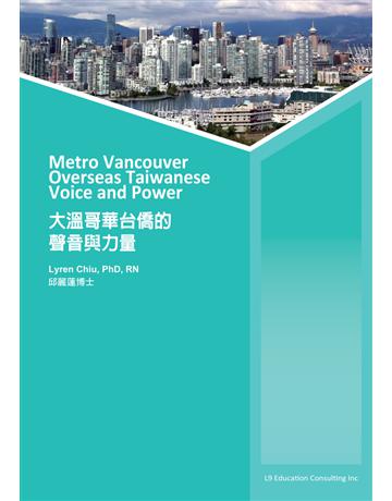 大溫哥華台僑的聲音與力量 出版公司:漢珍數位圖書 作者:邱麗蓮 類型:傳記-社會人物 PDF電子書 繁體中文版