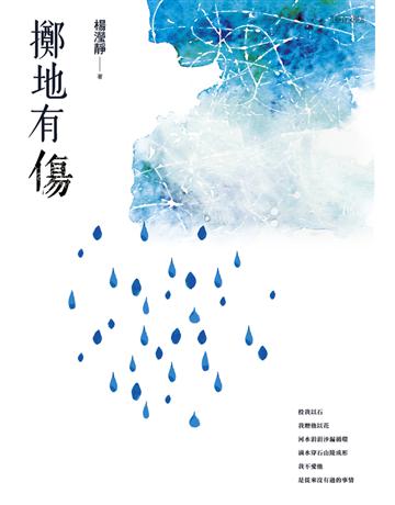 擲地有傷 出版公司:聯合文學出版社 作者:楊瀅靜 類型:華文文學-現代詩 EPUB電子書 繁體中文版