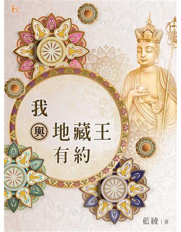 我與地藏王有約 出版公司:聯合線上 作者:藍綾 類型:類型文學-驚悚?懸疑小說 EPUB電子書 繁體中文版