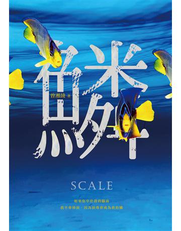 鱗:曾湘綾驚悚小說 出版公司:秀威資訊 作者:曾湘綾 類型:類型文學-驚悚?懸疑小說 EPUB電子書 繁體中文版