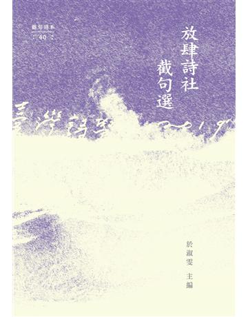 放肆詩社截句選 出版公司:秀威資訊 作者:於淑雯 類型:華文文學-現代詩 EPUB電子書 繁體中文版