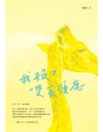 我殺了一隻長頸鹿 出版公司:秀威資訊 作者:簡玲 類型:華文文學-現代詩 EPUB電子書 繁體中文版