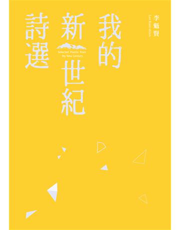 我的新世紀詩選 出版公司:釀出版 作者:李魁賢 類型:華文文學-現代詩 EPUB電子書 繁體中文版