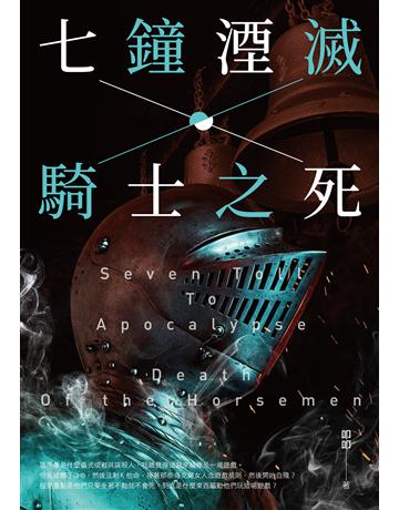 七鐘湮滅.騎士之死 出版公司:要有光 作者:叩叩 類型:類型文學-奇幻小說 EPUB電子書 繁體中文版