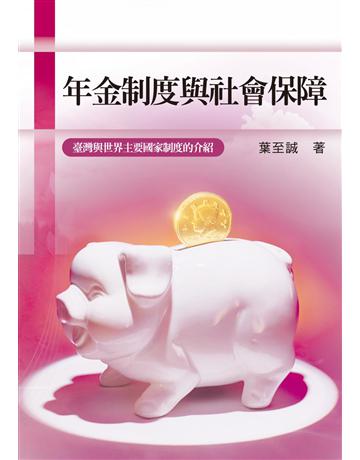 年金制度與社會保障:臺灣與世界主要國家制度的介紹 出版公司:獨立作家 作者:葉至誠 類型:商業-投資理財 EPUB電子書 繁體中文版