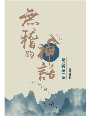 無稽的神話:歷史的另一面 出版公司:布克文化 作者:米高貓 類型:類型文學-奇幻小說 EPUB電子書 繁體中文版