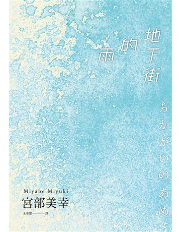 地下街的雨 出版公司:獨步文化 作者:宮部美幸 類型:類型文學-驚悚?懸疑小說 EPUB電子書 繁體中文版