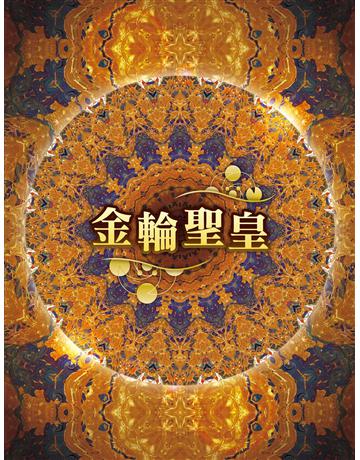 金輪聖皇 出版公司:彌勒皇教文化事業 作者:彌勒皇佛 類型:哲學宗教-其他宗教 EPUB電子書 繁體中文版