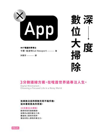 深度數位大掃除:3分飽連線方案,在喧囂世界過專注人生。 出版公司:時報文化 作者:卡爾.紐波特(Cal Newport) 類型:心理勵志-心靈雞湯 PDF電子書 繁體中文版