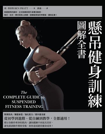 懸吊健身訓練圖解全書 出版公司:行路出版 作者:班 普拉特(Ben Pratt) 類型:生活風格-運動 PDF電子書 繁體中文版