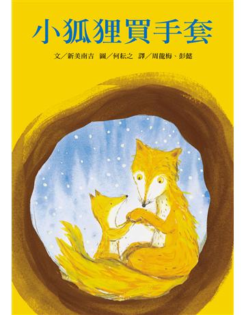小狐狸買手套 出版公司:信誼基金出版社 作者:新美南吉  類型:少兒親子-圖畫書 PDF電子書 繁體中文版