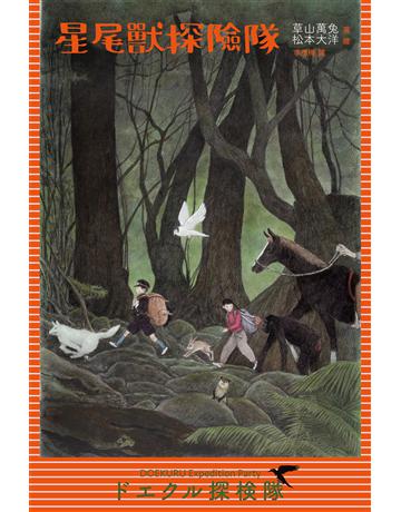 星尾獸探險隊 出版公司:小麥田 作者:草山萬兔、林大利?審定 類型:少兒親子-少兒文學 EPUB電子書 繁體中文版