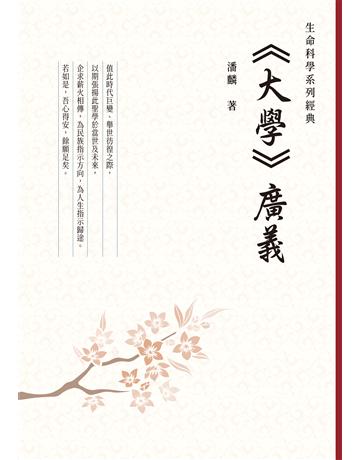 《大學》廣義 出版公司:布克文化 作者:潘麟 類型:哲學宗教-中國哲學 EPUB電子書 繁體中文版