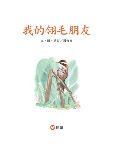 我的翎毛朋友 出版公司:信誼基金出版社 作者:劉伯樂 類型:少兒親子-少兒知識家 PDF電子書 繁體中文版