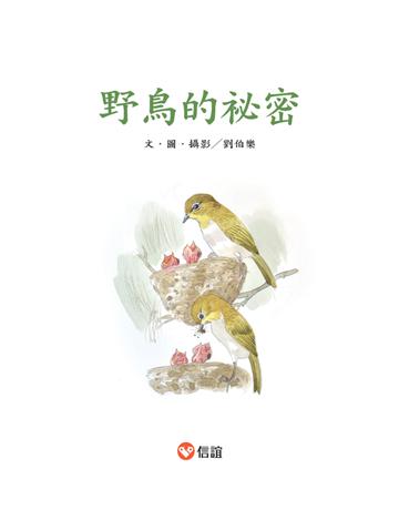 野鳥的祕密 出版公司:信誼基金出版社 作者:劉伯樂 類型:少兒親子-少兒知識家 PDF電子書 繁體中文版