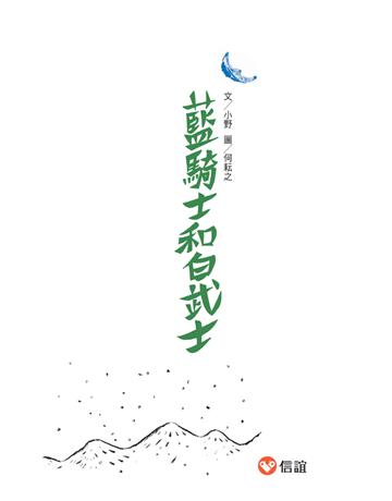 藍騎士和白武士 出版公司:信誼基金出版社 作者:小野 類型:少兒親子-圖畫書 PDF電子書 繁體中文版