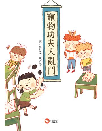 寵物功夫大亂鬥 出版公司:信誼基金出版社 作者:林哲璋 類型:少兒親子-圖畫書 PDF電子書 繁體中文版