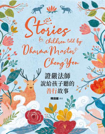 證嚴法師說給孩子聽的善行故事 出版公司:小熊 作者:釋證嚴 ?講述 類型:少兒親子-圖畫書 PDF電子書 繁體中文版