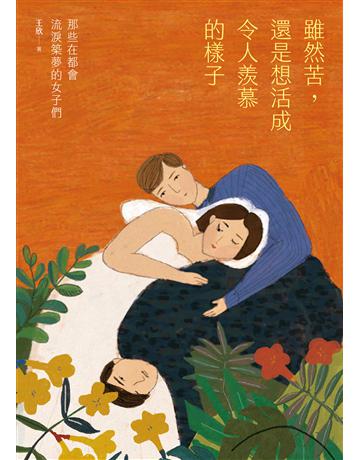 雖然苦,還是想活成令人羨慕的樣子:那些在都會流淚築夢的女子們 出版公司:圓神出版社 作者:王欣 類型:心理勵志-心靈雞湯 EPUB電子書 繁體中文版